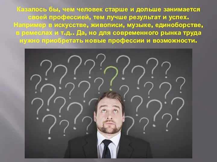 Казалось бы, чем человек старше и дольше занимается своей профессией, тем лучше