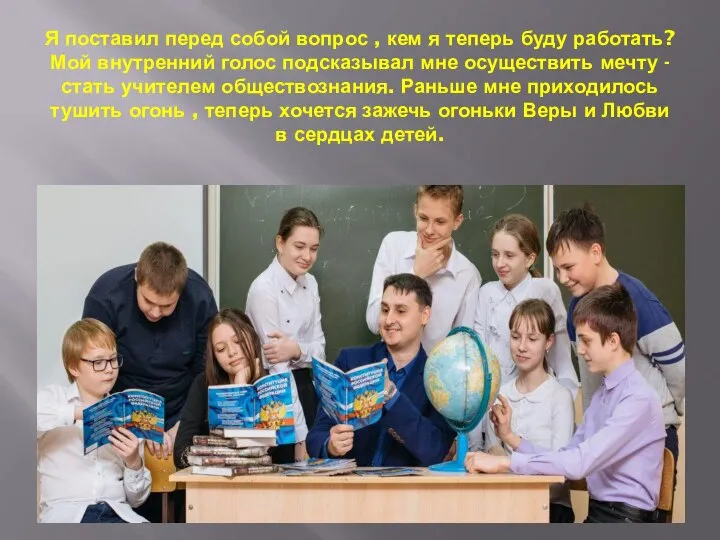 Я поставил перед собой вопрос , кем я теперь буду работать? Мой