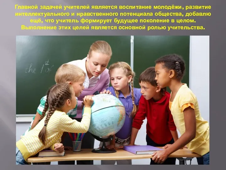 Главной задачей учителей является воспитание молодёжи, развитие интеллектуального и нравственного потенциала общества,