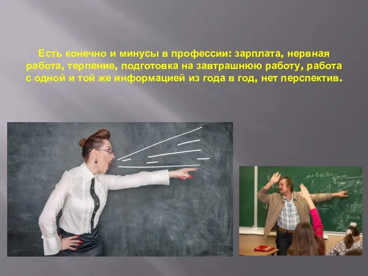 Есть конечно и минусы в профессии: зарплата, нервная работа, терпение, подготовка на