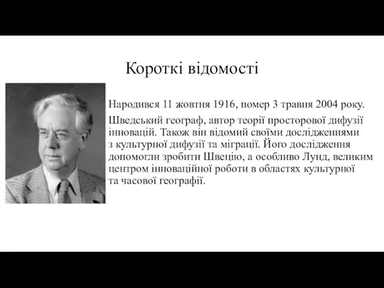 Короткі відомості Народився 11 жовтня 1916, помер 3 травня 2004 року. Шведський