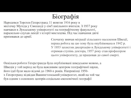 Біографія Народився Торстен Геґерстранд 11 жовтня 1916 року в містечку Мугеда у