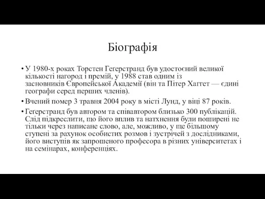 Біографія У 1980-х роках Торстен Геґерстранд був удостоєний великої кількості нагород і