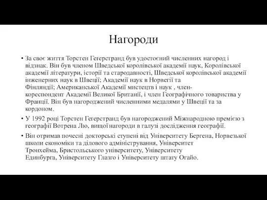 Нагороди За своє життя Торстен Геґерстранд був удостоєний численних нагород і відзнак.