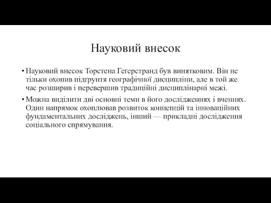 Науковий внесок Науковий внесок Торстена Геґерстранд був винятковим. Він не тільки охопив