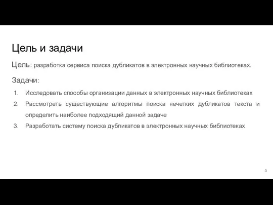 Цель и задачи Цель: разработка сервиса поиска дубликатов в электронных научных библиотеках.