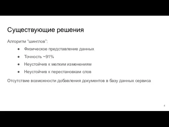 Существующие решения Алгоритм “шинглов”: Физическое представление данных Точность ~91% Неустойчив к мелким