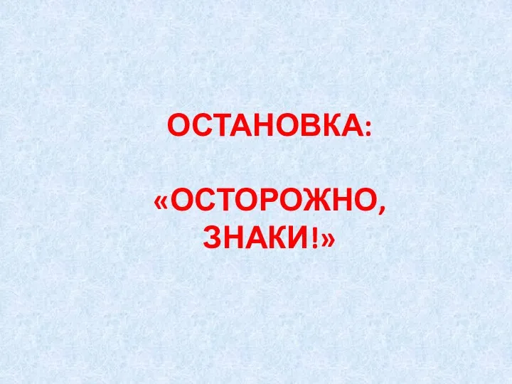 ОСТАНОВКА: «ОСТОРОЖНО, ЗНАКИ!»