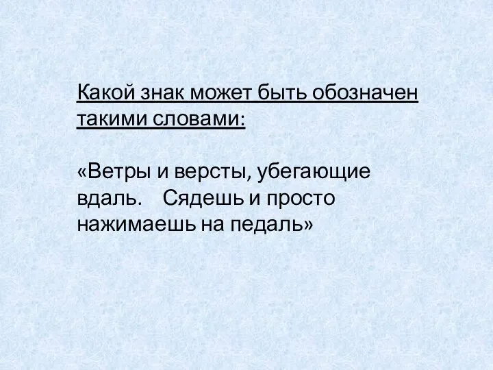 Какой знак может быть обозначен такими словами: «Ветры и версты, убегающие вдаль.