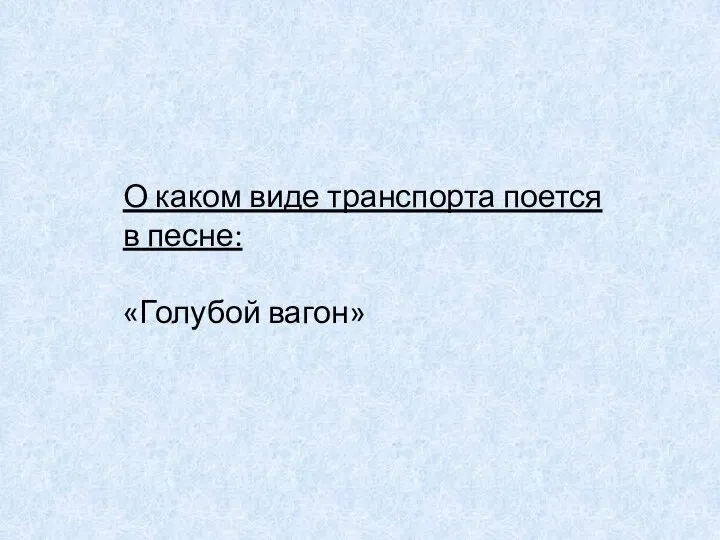 О каком виде транспорта поется в песне: «Голубой вагон»