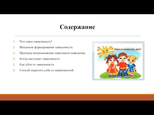 Содержание Что такое зависимость? Механизм формирования зависимости. Причины возникновения зависимого поведения. Когда