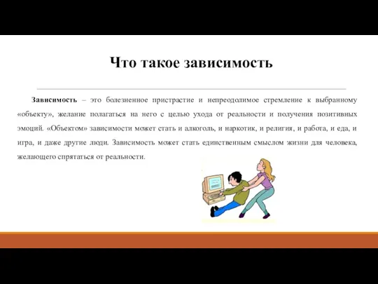 Что такое зависимость Зависимость – это болезненное пристрастие и непреодолимое стремление к