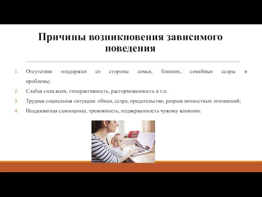 Причины возникновения зависимого поведения Отсутствие поддержки со стороны семьи, близких, семейные ссоры