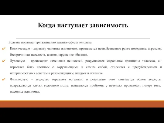 Когда наступает зависимость Болезнь поражает три жизненно важные сферы человека: Психическую –