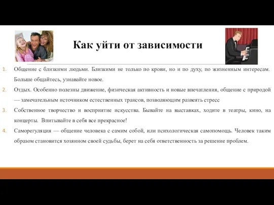 Как уйти от зависимости Общение с близкими людьми. Близкими не только по