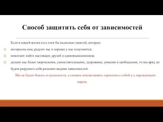 Способ защитить себя от зависимостей Если в нашей жизни есть хотя бы