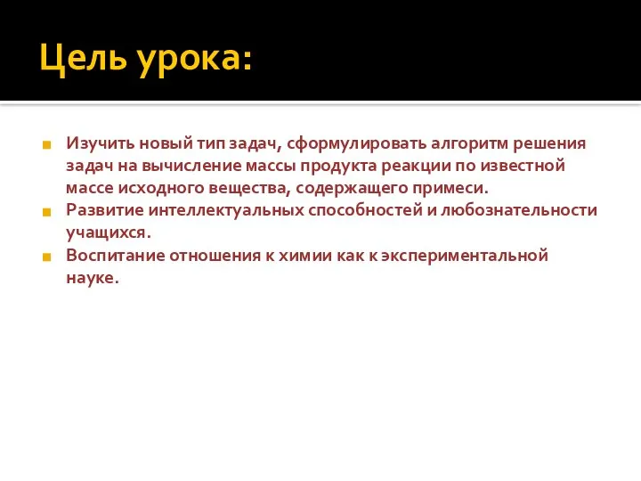 Цель урока: Изучить новый тип задач, сформулировать алгоритм решения задач на вычисление