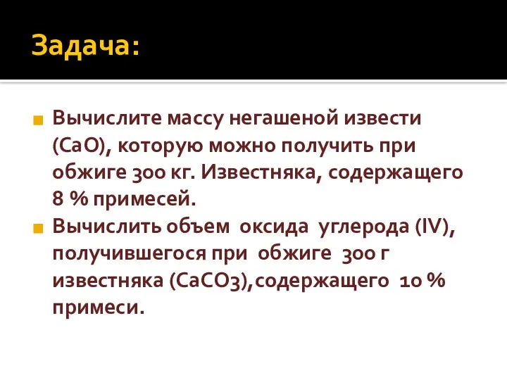 Задача: Вычислите массу негашеной извести (СаО), которую можно получить при обжиге 300