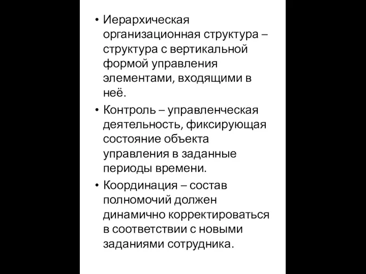 Иерархическая организационная структура – структура с вертикальной формой управления элементами, входящими в