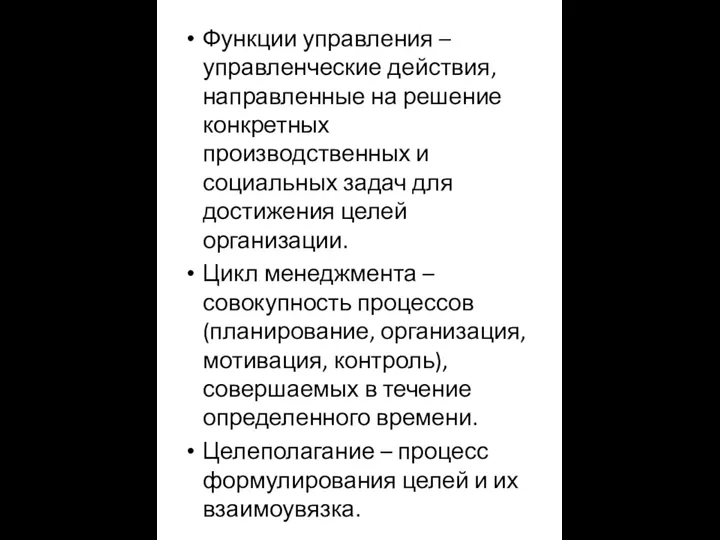 Функции управления – управленческие действия, направленные на решение конкретных производственных и социальных