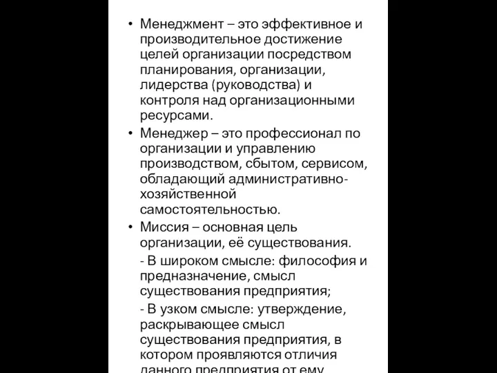 Менеджмент – это эффективное и производительное достижение целей организации посредством планирования, организации,