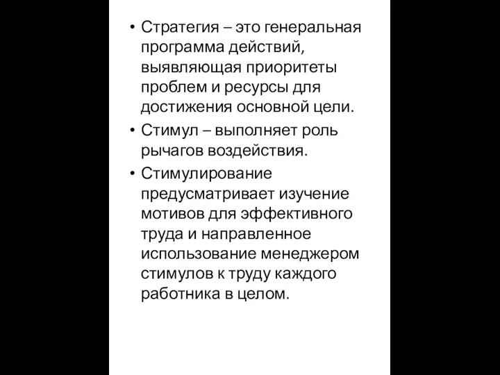 Стратегия – это генеральная программа действий, выявляющая приоритеты проблем и ресурсы для