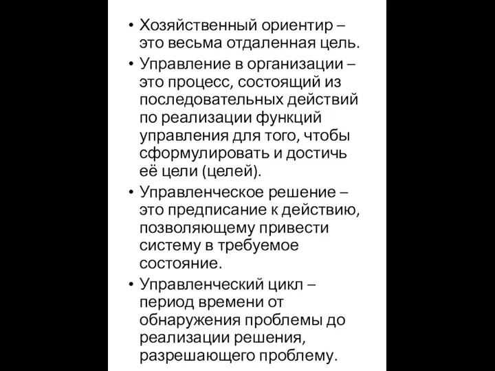 Хозяйственный ориентир – это весьма отдаленная цель. Управление в организации – это