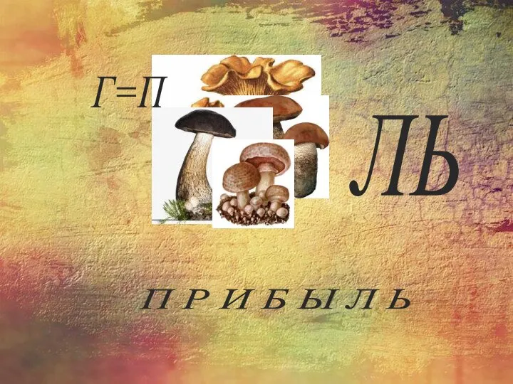 ЛЬ Г=П П Р И Б Ы Л Ь