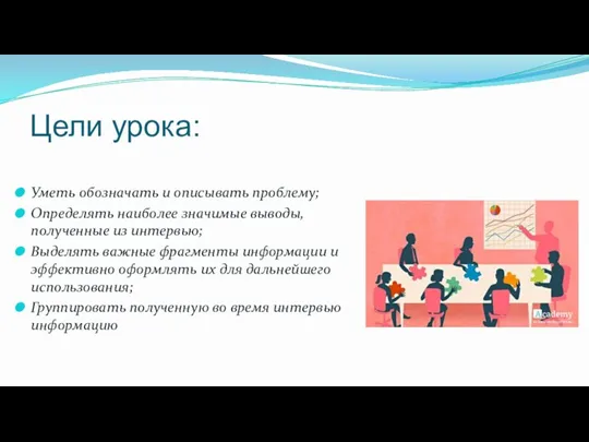 Цели урока: Уметь обозначать и описывать проблему; Определять наиболее значимые выводы, полученные