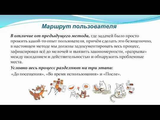 Маршрут пользователя В отличие от предыдущего метода, где задачей было просто прожить