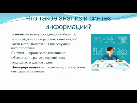 Что такое анализ и синтез информации? Анализ — метод исследования объектов путём