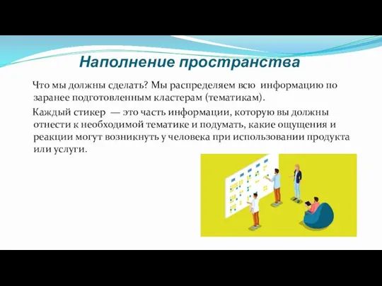 Наполнение пространства Что мы должны сделать? Мы распределяем всю информацию по заранее