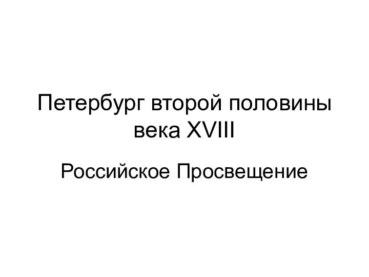 Петербург второй половины века XVIII Российское Просвещение