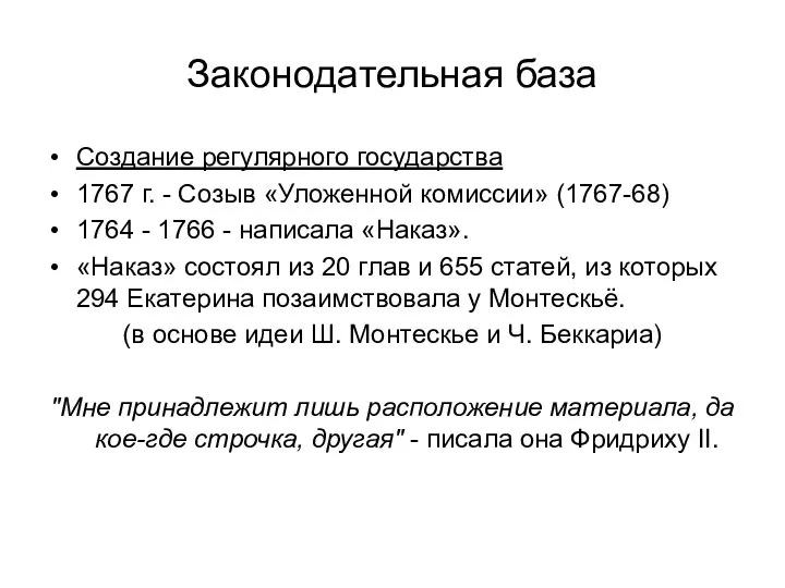 Законодательная база Создание регулярного государства 1767 г. - Созыв «Уложенной комиссии» (1767-68)