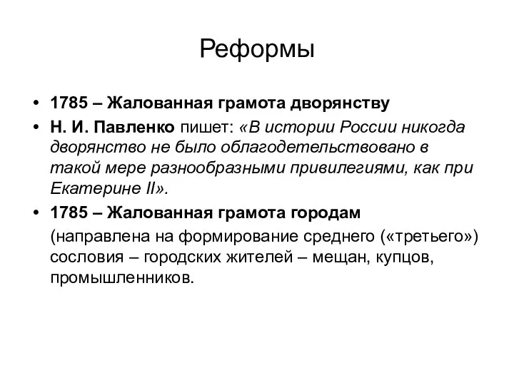 Реформы 1785 – Жалованная грамота дворянству Н. И. Павленко пишет: «В истории