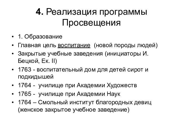 4. Реализация программы Просвещения 1. Образование Главная цель воспитание (новой породы людей)