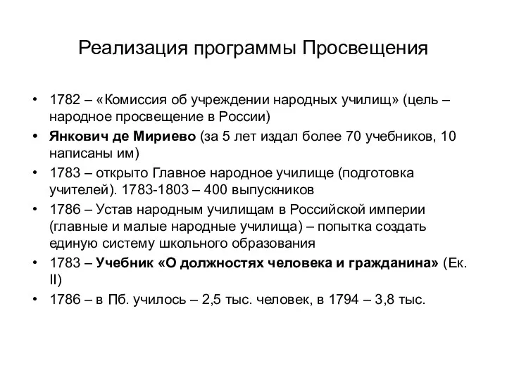 Реализация программы Просвещения 1782 – «Комиссия об учреждении народных училищ» (цель –