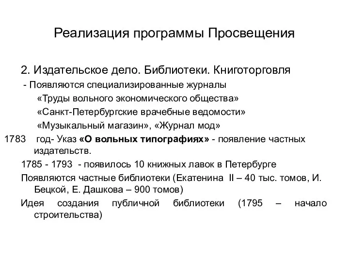 Реализация программы Просвещения 2. Издательское дело. Библиотеки. Книготорговля - Появляются специализированные журналы