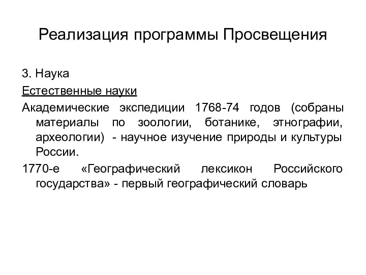 Реализация программы Просвещения 3. Наука Естественные науки Академические экспедиции 1768-74 годов (собраны