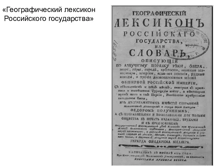 «Географический лексикон Российского государства»