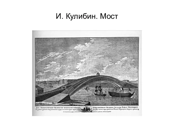 И. Кулибин. Мост