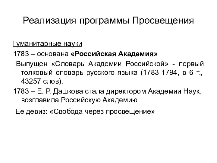 Реализация программы Просвещения Гуманитарные науки 1783 – основана «Российская Академия» Выпущен «Словарь