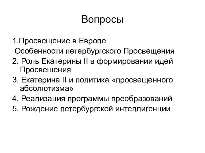 Вопросы 1.Просвещение в Европе Особенности петербургского Просвещения 2. Роль Екатерины II в