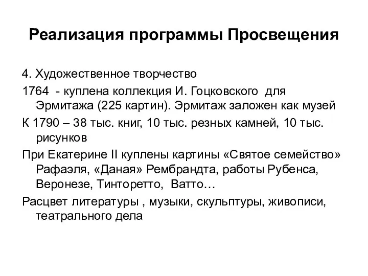 Реализация программы Просвещения 4. Художественное творчество 1764 - куплена коллекция И. Гоцковского