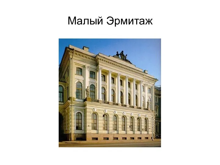 Малый Эрмитаж