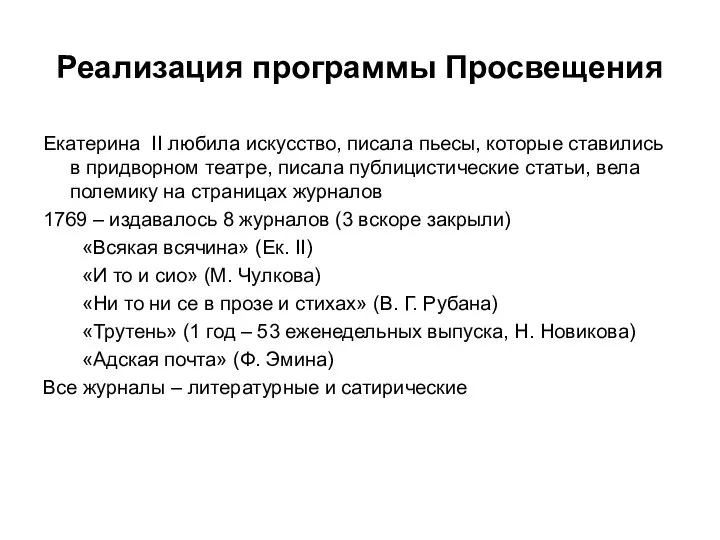 Реализация программы Просвещения Екатерина II любила искусство, писала пьесы, которые ставились в