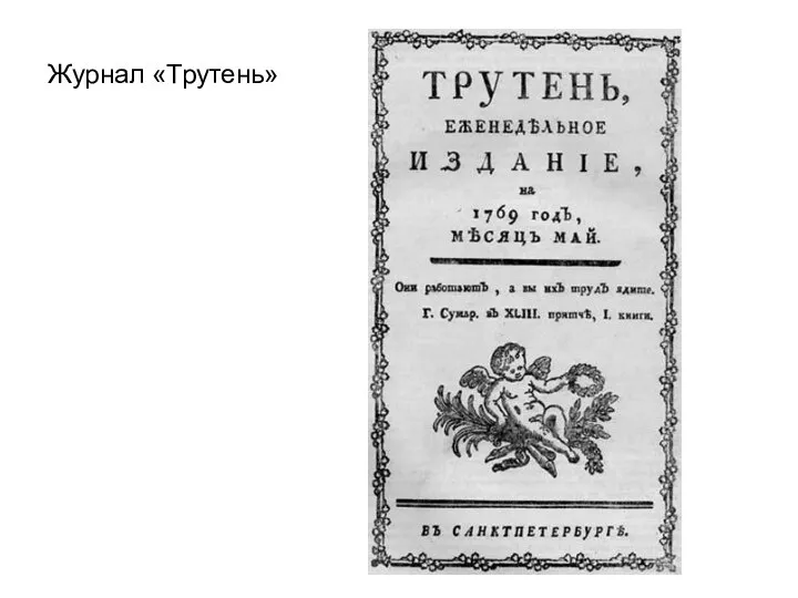 Журнал «Трутень»