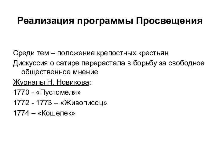 Реализация программы Просвещения Среди тем – положение крепостных крестьян Дискуссия о сатире