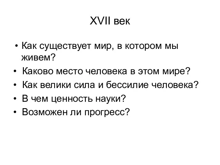 XVII век Как существует мир, в котором мы живем? • Каково место