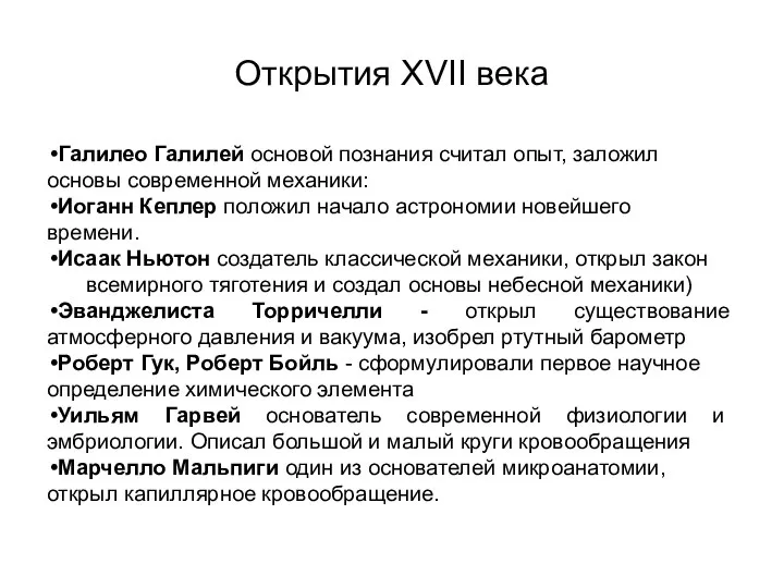 Открытия XVII века Галилео Галилей основой познания считал опыт, заложил основы современной